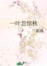 《一葉忽驚秋》