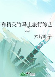 《和精英竹馬上旅行綜藝後》