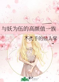 《與妖為伍的高顏值一族》