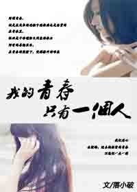《我的青春只有一個人》
