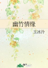 《幽竹情缘》