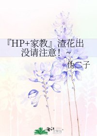 《『HP+家教』渣花出沒請注意!~》
