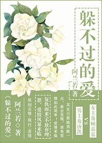 《躲不过的爱》