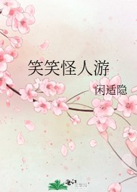《笑笑怪人遊》