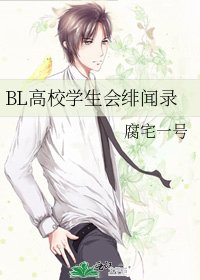 《BL高校學生會緋聞錄》
