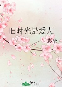 《舊時光是愛人》
