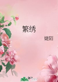 《繁繡》