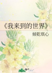 《我來到的世界》