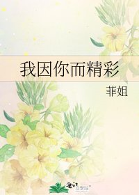 《我因你而精彩》