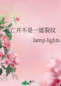 《死亡並不是一道裂紋》