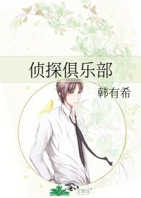 《偵探俱樂部》