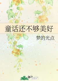 《童話還不夠美好》