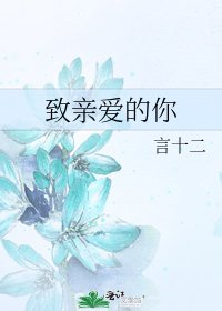 《致亲爱的你》