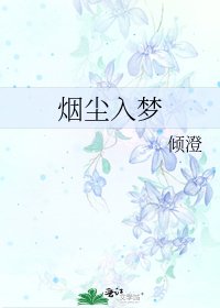 《煙塵入夢》