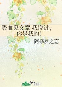 《吸血鬼文章 我说过,你是我的!》