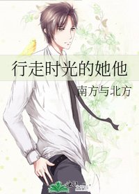 《行走時光的她他》