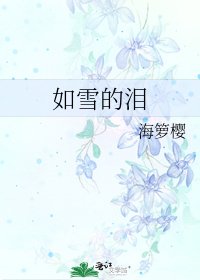 《如雪的淚》