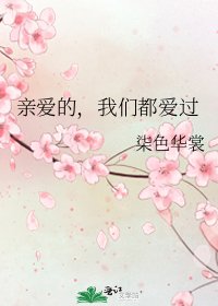 《親愛的,我們都愛過》