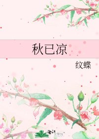《秋已涼》