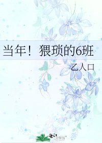 《当年!猥琐的6班》