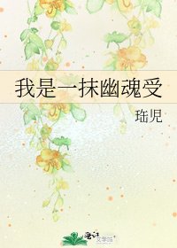 《我是一抹幽魂受》