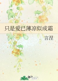 《只是爱已薄凉似成霜》