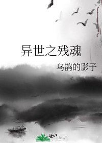 《異世之殘魂》