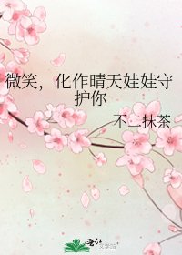 《微笑,化作晴天娃娃守護你》