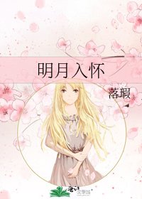 《明月入懷》
