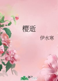 《樱逝》