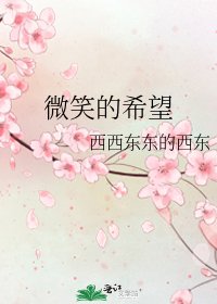 《微笑的希望》