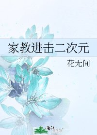 《家教進擊二次元》
