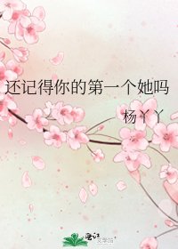 《還記得你的第一個她嗎》