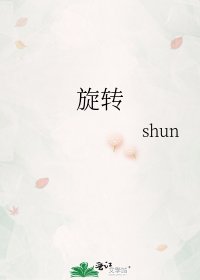 《旋轉》
