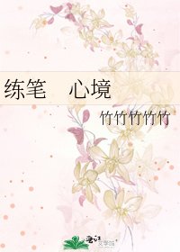 《练笔 心境》
