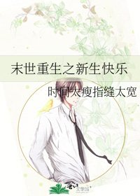 《末世重生之新生快乐》