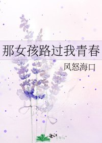 《那女孩路過我青春》