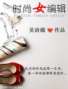 《時尚女編輯/東有啟明 皎然晨曦》