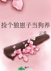 《捡个狼崽子当狗养》