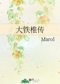 《大鐵椎傳》