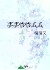 《悽悽慘慘慼戚》