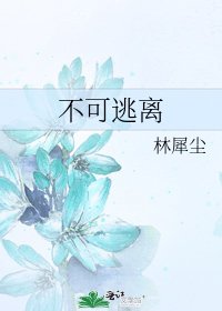 《不可逃離》