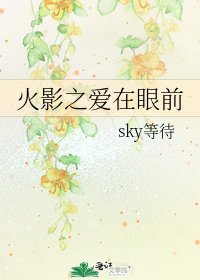 《火影之愛在眼前》