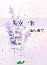 《偏安一隅》