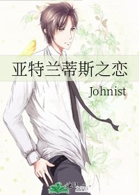 《亚特兰蒂斯之恋》