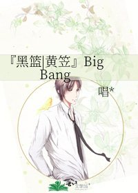 《『黑籃|黃笠』Big Bang》