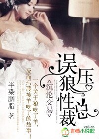 《沉淪交易,誤壓狼性總裁》