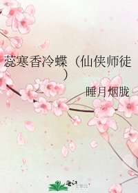 《蕊寒香冷蝶(仙俠師徒)》