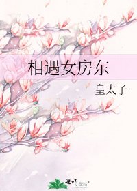 《相遇女房東》