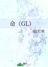 《命(GL)》